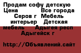 Продам софу детскую › Цена ­ 5 000 - Все города, Серов г. Мебель, интерьер » Детская мебель   . Адыгея респ.,Адыгейск г.